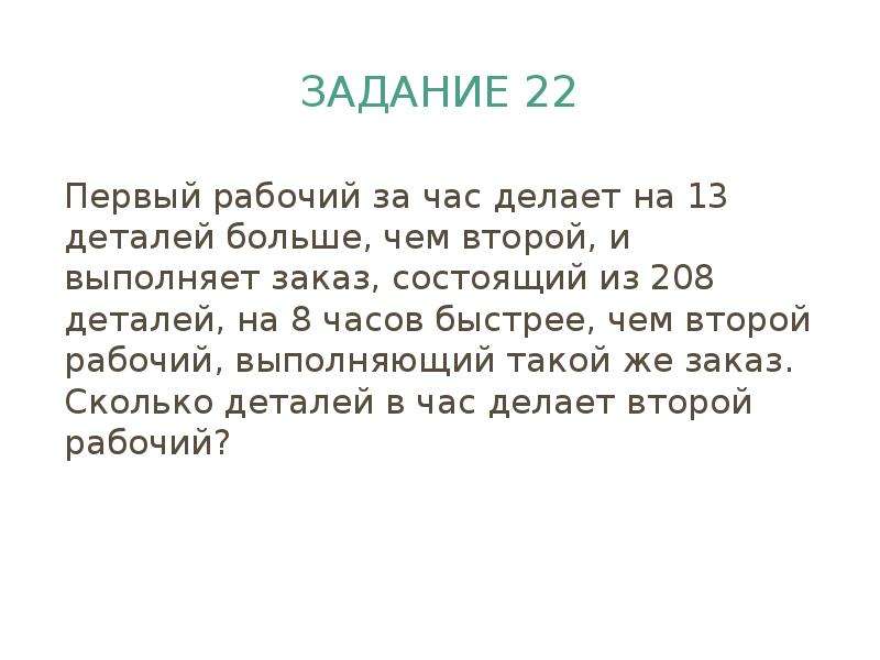 Заказ на деталей первый рабочий выполняет