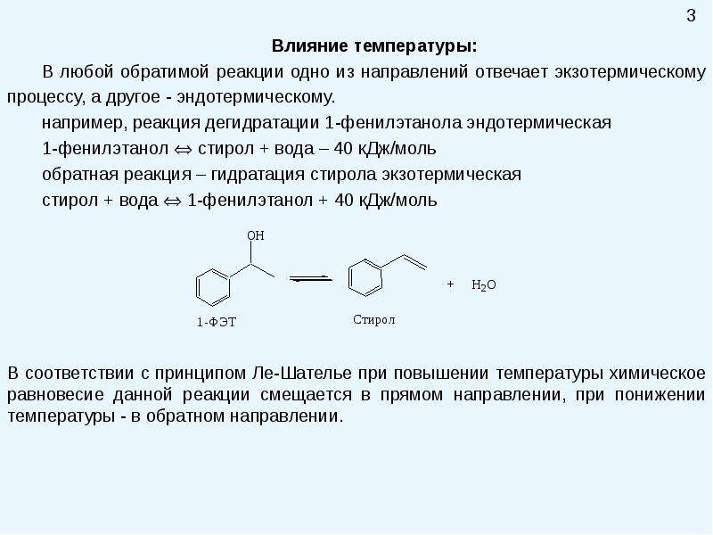Стирол продукт реакции. Фенилэтанол 1 из стирола. Гидратация стирола1-фенилэтанол. Фенилэтанол дегидратация. Получение фенилэтанола.