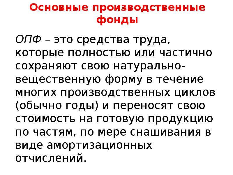 Основный производственные фонды. Основные производственные фонды.