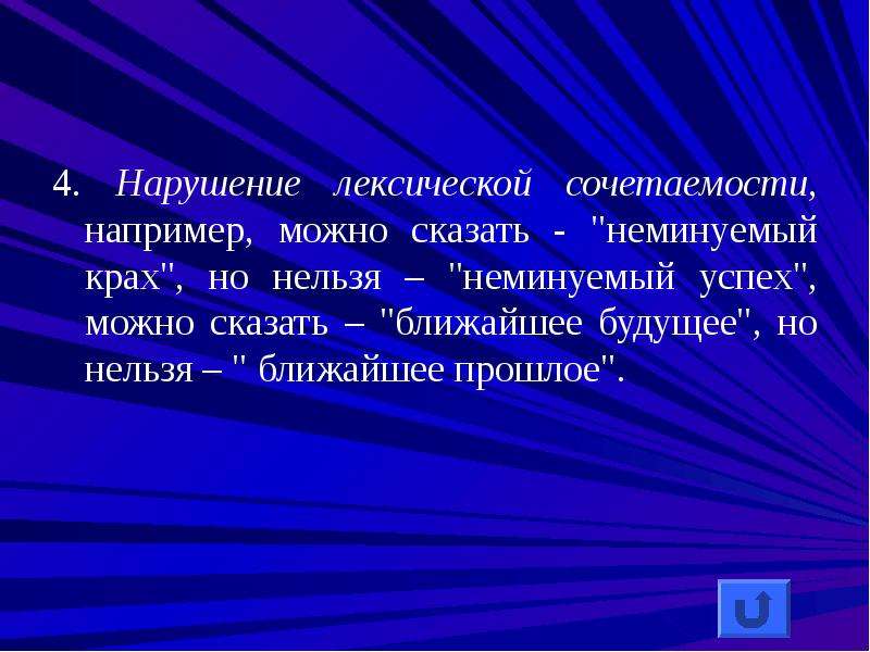 Говорит ближайший. Нарушение лексико -грамматической. Нарушение лексической сочетаемости у Платонова. Гордыня Шефнер нормы языковые. Неминуемый.