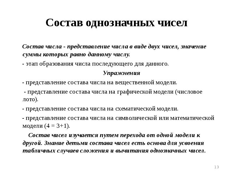 Знания нумерации чисел. Особенности изучения нумерации чисел в пределах 10. Формирование понятия числа в начальных классах. Методика изучения нумерации чисел в пределах 10 этапы. Понятие числа в начальной школе.