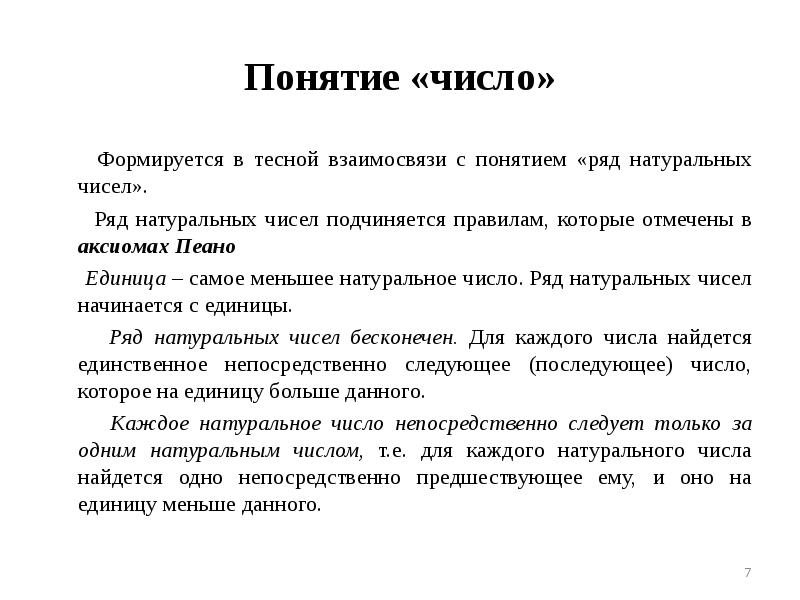 Понятие числа. Понятие о числе. Числовые понятия. Определения понятия числа. Развитие понятия натурального числа.