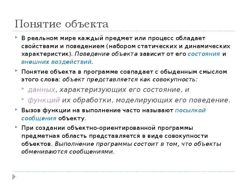 Концепции объекта и класса. Понятие объект. Поведение объекта. Преимущества ООП. Объекты класса объектов свойства поведения.