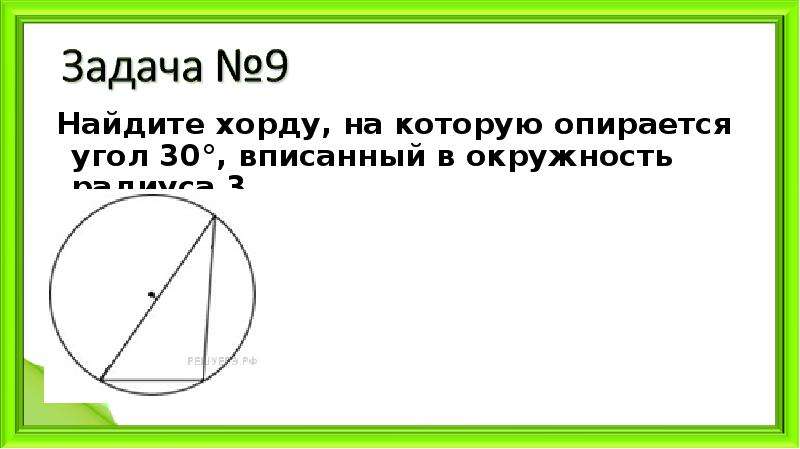 Найдите хорду на которую опирается угол 90. Угол опирающийся на хорду. Хорда на которую опирается угол 30. Найдите хорду, на которую опирается угол. Найдите хорду на которую опирается угол 30 вписанный в окружность.