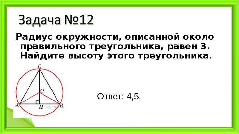 Найдите радиус окружности вписанной в правильный треугольник высота которого равна 132 рисунок