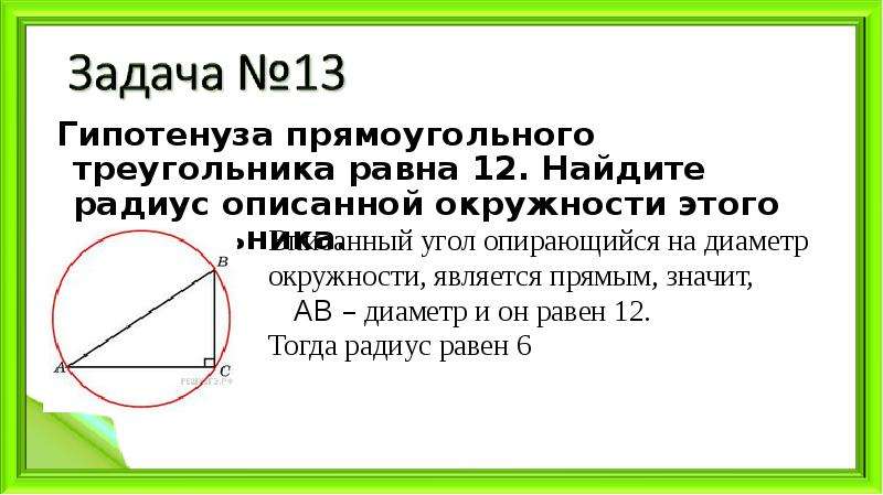 Длина окружности прямоугольника. Диаметр описанной окружности прямоугольного треугольника. Найдите радиус описанной окружности этого треугольника.. Радиус равен гипотенузе. Гипотенуза прямоугольного треугольника в описанной окружности.