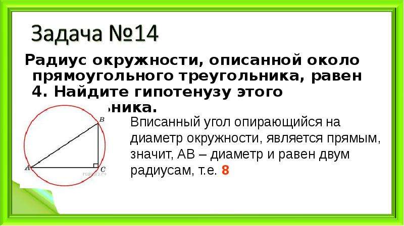 Радиус окружности около прямоугольного треугольника