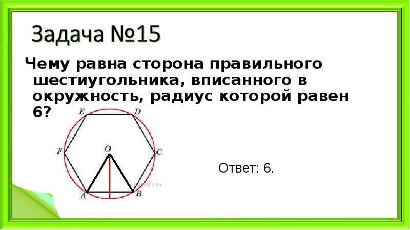 Шестиугольника окружности равен стороне. Сторона правильного шестиугольника. Шестигранник вписанный в окружность. Чему равна сторона правильного шестиугольника. Сторона вписанного шестиугольника равна.