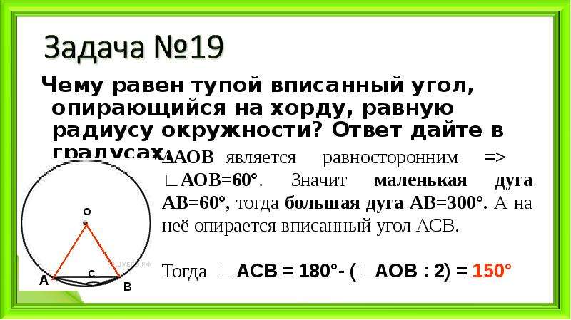 Вписанный угол опирающийся на радиус равен