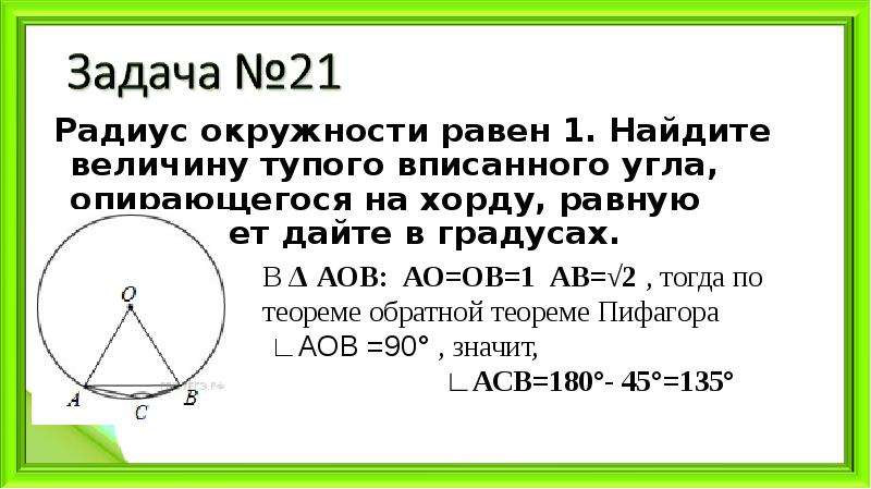 Угол опирающийся на хорду окружности равен