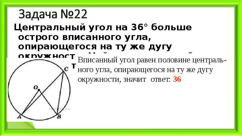 Вписанный угол равен 53 градуса