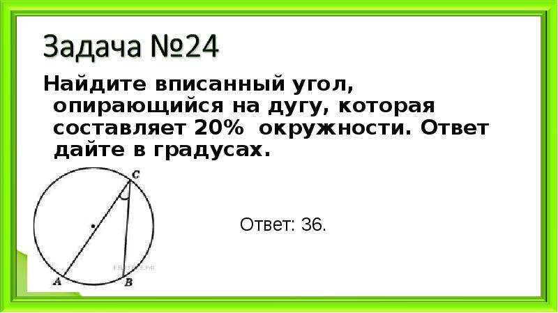 Найдите вписанный угол опирающийся