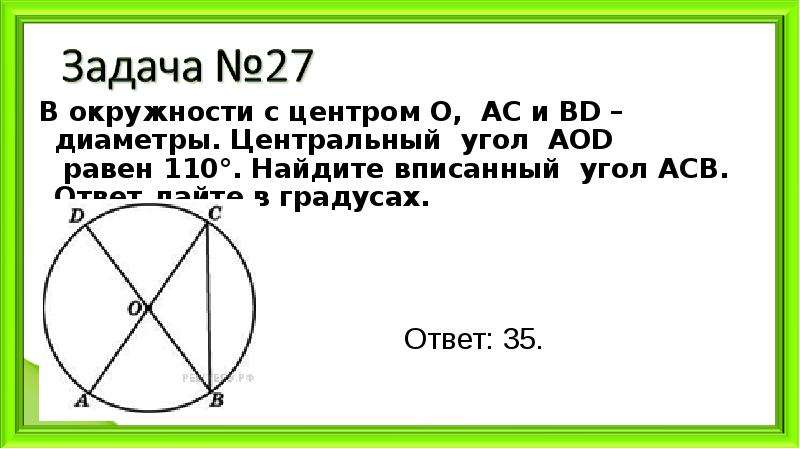 В окружности с центром о ас