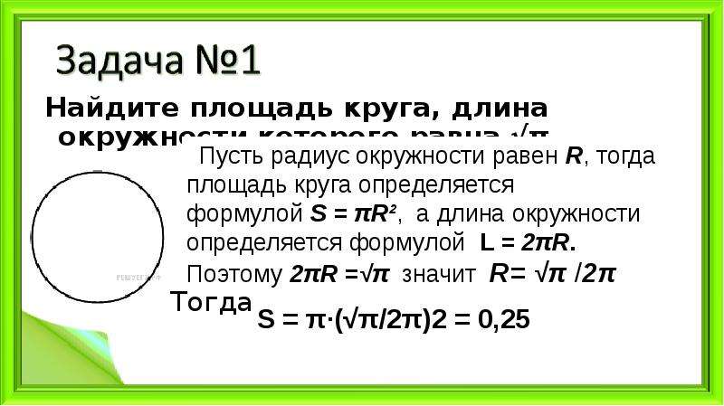 Площадь круга равна 25 п