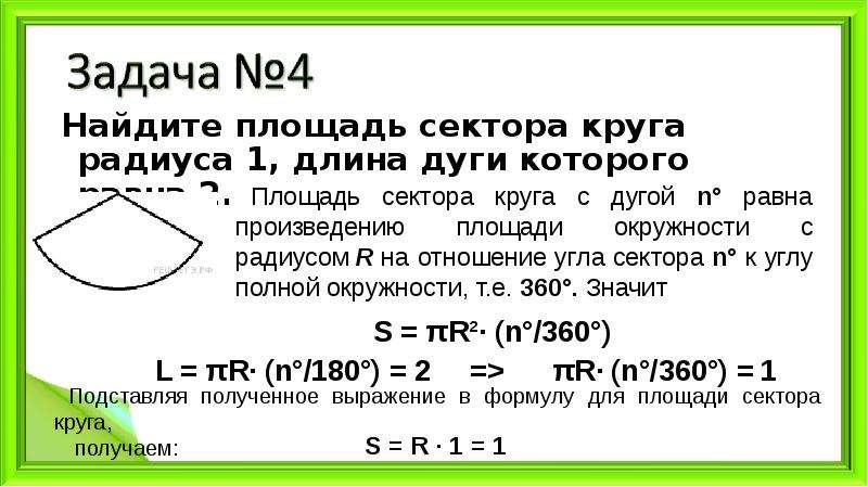 Найдите площадь сектора. Найти площадь сектора круга. Найдите площадь сектора круга радиуса 1 длина дуги которого равна 2. Найдите площадь сектора круга радиуса.