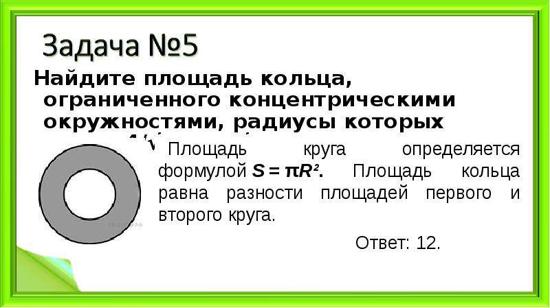 Найдите площадь кольца образованного двумя