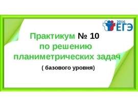 Задания №15 базового уровня (круг и его элементы)