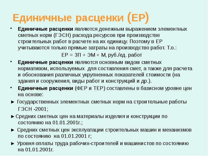 Единичные расходы. Единичные расценки виды. Структура единичной расценки. Формирование единичной расценки. Единичные расценки составляются в.