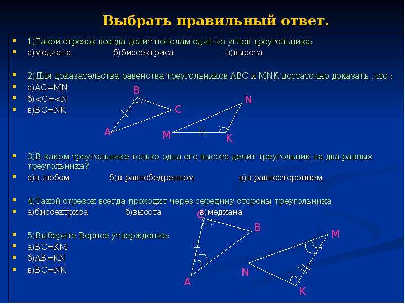 Треугольник выбери ответ. Медианы,высоты,биссектрисы,1 признак равенства треугольников.. Медиана делит треугольник пополам. Равенство треугольников с биссектрисой. Деление угла в в треугольнике.