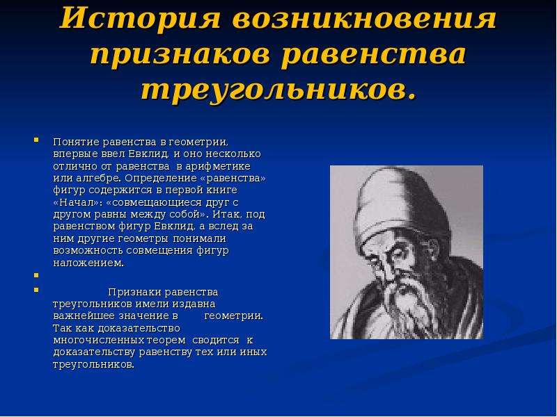 Признаки возникновения. Признаки равенства треугольников история возникновения. Исторические сведения о треугольниках. Исторические сведения о признаках равенства треугольника. Кто придумал первый признак равенства треугольников.