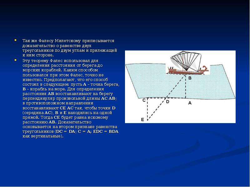 Расстояние корабль. Дальномер Фалеса. Теорема Фалеса. Фалес Милетский треугольник. Задача Фалеса Милетского.