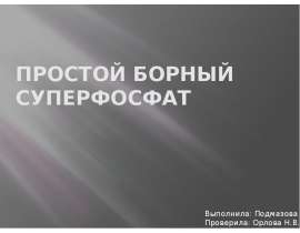 Простой борный суперфосфат