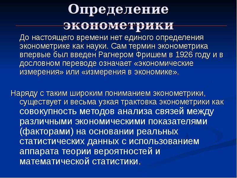 Единое определение. Введение в эконометрику. История возникновения эконометрики. Эконометрика и экономико-математические методы. Главные термины эконометрики.