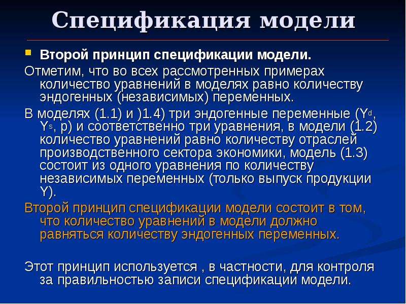 Второй принцип. Спецификация модели это в эконометрике. Модель специфицирована. Эндогенные переменные в эконометрике. Эндогенные переменные в эконометрике примеры.