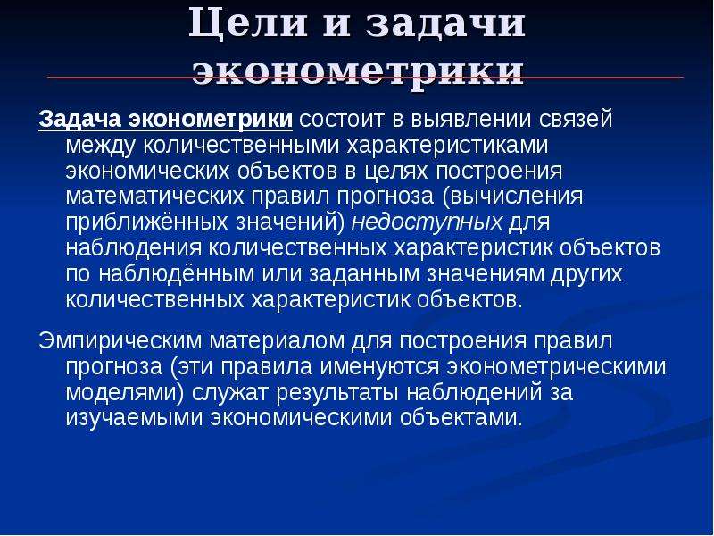 Эконометрика. Что изучает эконометрика. Предмет и метод эконометрики. Задачи эконометрики построение математических моделей.