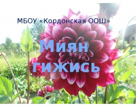 Жизнь и творчество С.А. Федосеева