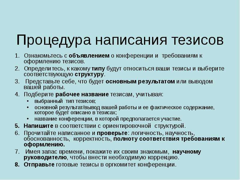 Тезисы доклада. Тезисы по докладу примеры. Тезисы конференции. Тезисы к статье примеры. Тезисы доклада пример.