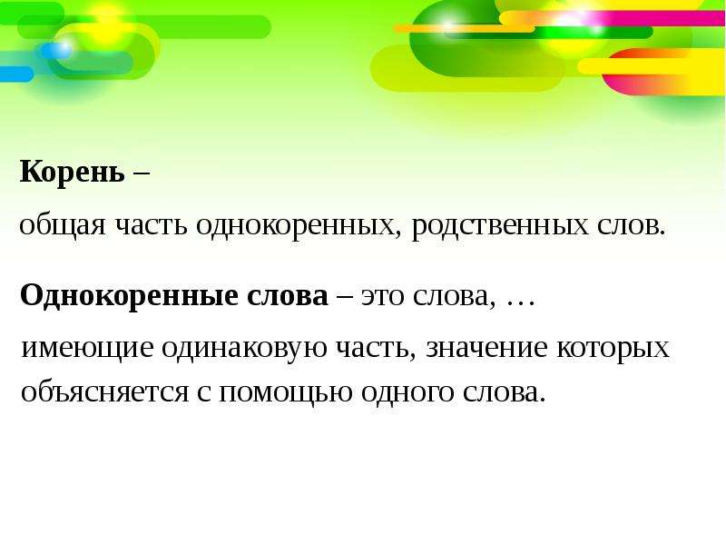 Одинаково части слова. Корень это общая часть однокоренных слов. Тарелочка однокоренны. Тарелочка однокоренные слова. Что такое однокоренные и многозначные слова.