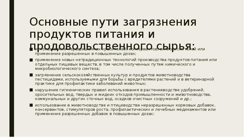 Пути загрязнения продовольственного сырья и пищевых продуктов проект