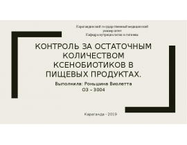 Контроль за остаточным количеством ксенобиотиков в пищевых продуктах