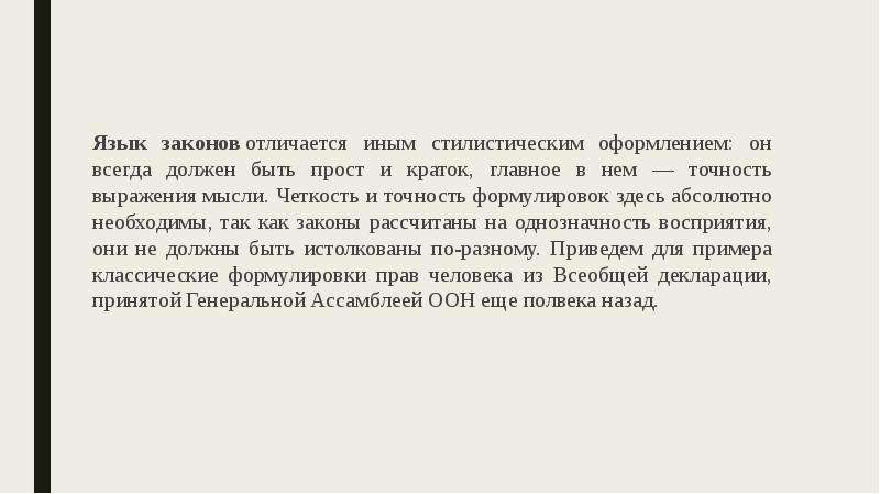 Иной отличаться. Точность формулировок. Язык закона. Однозначность выражения мыслей. Язык закона должен быть точный ....