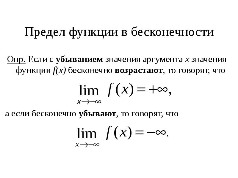 Предел функции в точке и на бесконечности. Предел функции на бесконечности. 1. Предел функции в точке и на бесконечности.. Определение предела функции на бесконечности. Предел функции в точке. Предел функции на бесконечности..