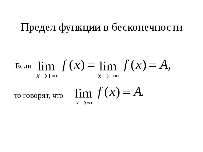 Как получить зерно бесконечности. Предел функции на бесконечности. Предел функции.