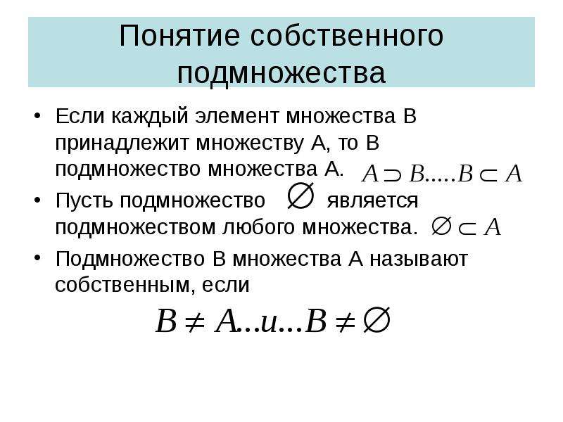 Множество принадлежит множеству. Понятие подмножества. Собственные и несобственные множества. Несобственное подмножество. Собственные подмножества множества.