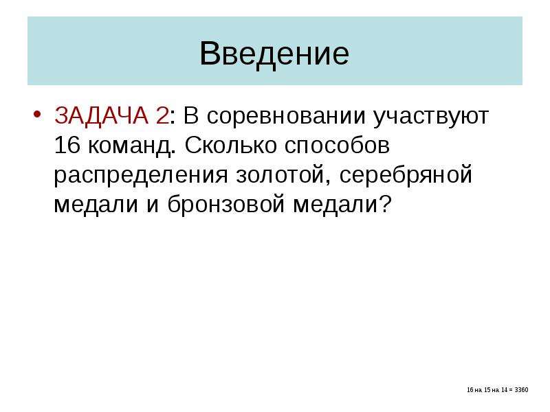 Ввести задачу. Введение для задания 38. В соревнованиях участвуют 16 команд сколькими способами могут быть.