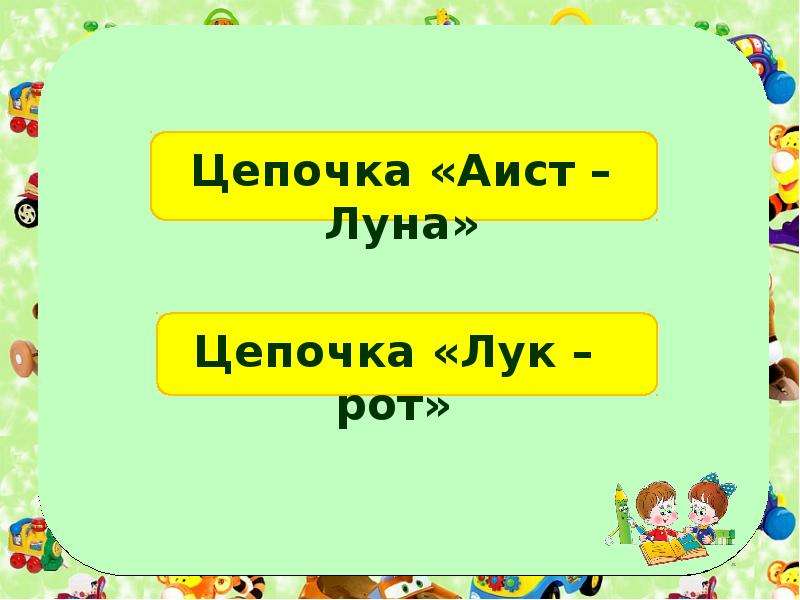 Волшебные слова для превращения. Цепочки превращений слов. Цепочка волшебное слово. Превращение слов задания. Лису превратить в луну цепочка слов.