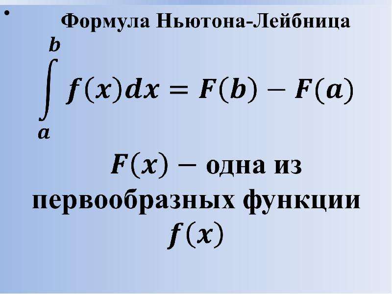 Формула ньютона лейбница презентация