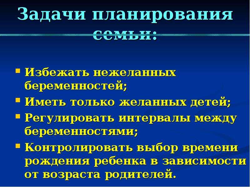 4 планирование семьи. Задачи планирования семьи. Планирование семьи цели и задачи. Задачи по планированию семьи. Перечислите задачи планирования семьи.