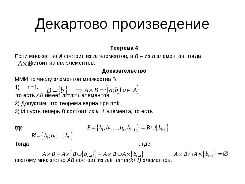 Теорема произведения. Декартово произведение. Теория множеств декартово произведение. Элементы декартова произведения. Декартово умножение множеств.