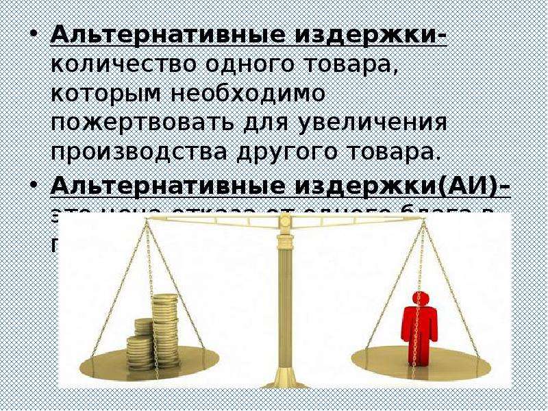 Альтернативные затраты представляют расходы на альтернативный проект инвестирования