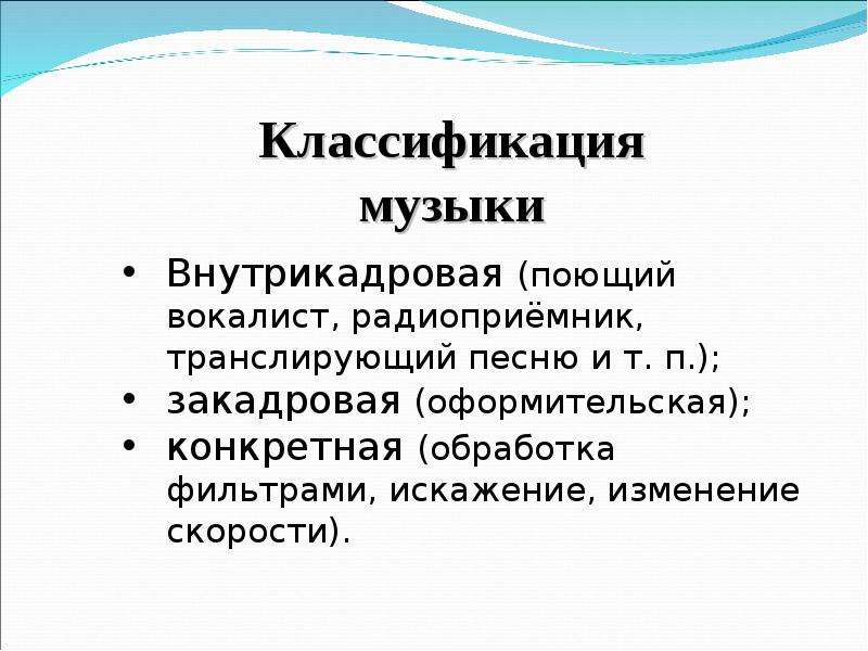 Закадровая музыка. Классификация музыки. Градация в Музыке. Что такое внутре кадровая музыка. Чем различается внутрикадровая и закадровая музыка.