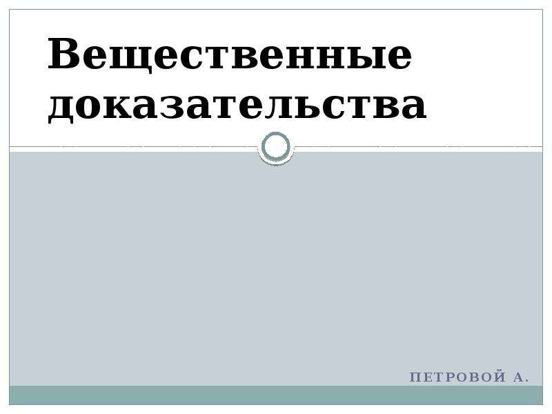 Вещественным доказательством являются предметы. Вещественные доказательства презентация. Вещественные доказательства надпись. Доказательство (Юриспруденция). Вещественные доказательства картинки.