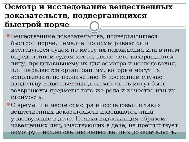 Исследование доказательств судом. Вещественные доказательства. Исследование вещественных доказательств. Вещественные доказательства подвергающиеся быстрой порче. Порядок исследования вещественных доказательств.