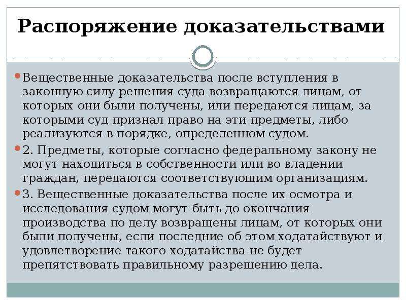 Вещественные доказательства заключение. Вещественные доказательства. Признание предметов вещественными доказательствами. Вещественные доказательства презентация. Порядок действий вещественные доказательства.