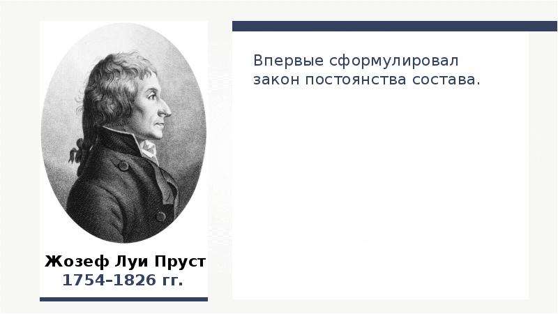 Закон постоянства состава вещества химия 8 класс презентация рудзитис