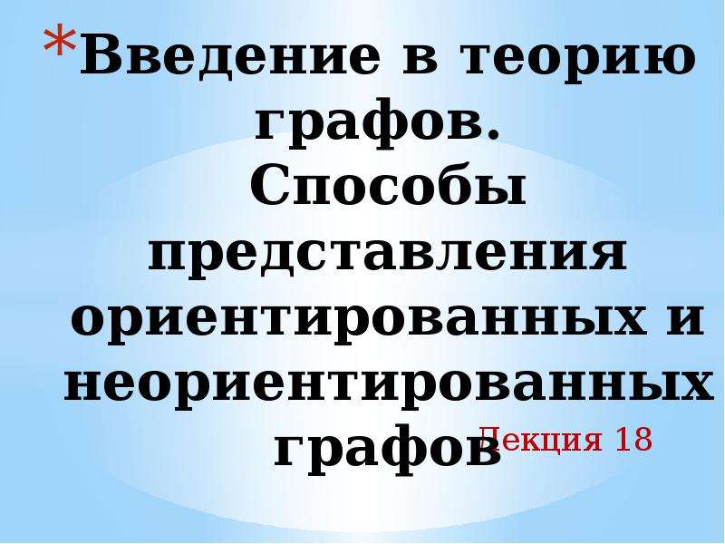 Представление об ориентированных графах 7 класс презентация. Способы представления ориентированных и неориентированных графов. Введение в теорию графов. Введение в теорию графов 7 класс.